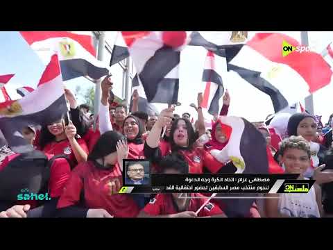 ملعب ON - مصطفى عزام: اتحاد الكرة وجه دعوة لنجوم منتخب مصر السابقين لحضور احتفالية الغد