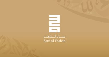 فتح باب الترشح للدورة الرابعة من جائزة سرد الذهب