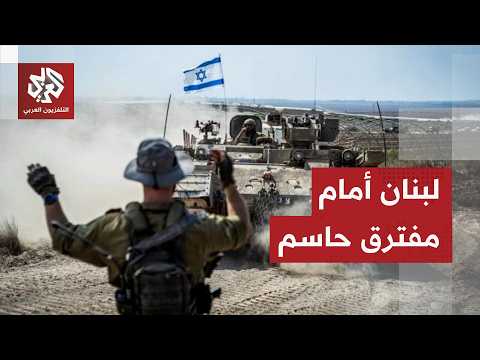 لبنان بين المفاوضات والتصعيد الإسرائيلي.. إلى أين تتجه الأمور؟