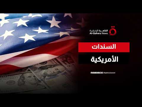 السندات الأمريكية عند مستويات مرتفعة.. هل يقترب خفض الفائدة؟