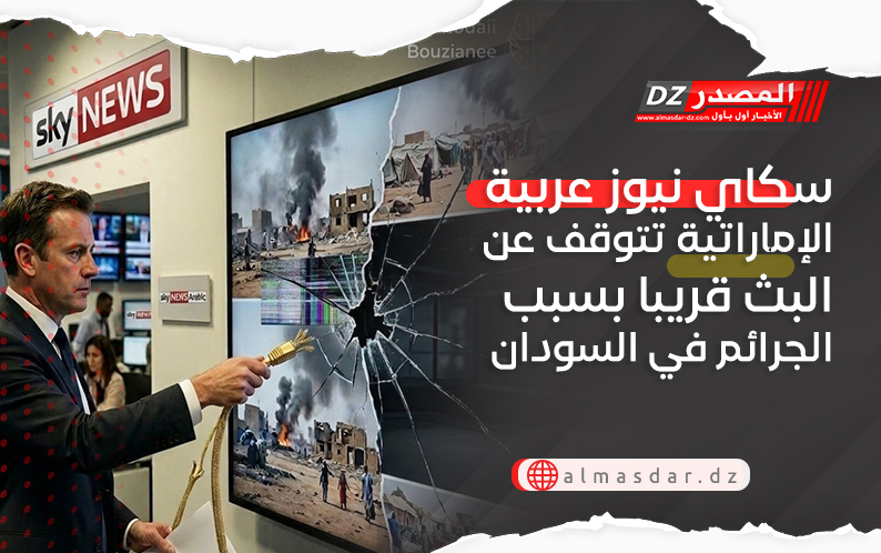 شبكة سكاي نيوز البريطانية تفك الشراكة مع سكاي نيوز عربية الإماراتية بسبب الجرائم في السودان