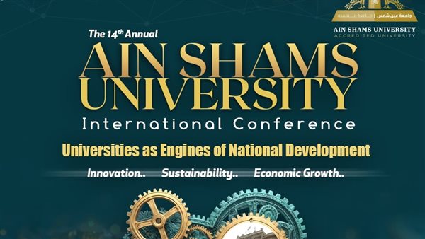 جامعة عين شمس تطلق مؤتمرها العلمي"نحو الابتكار والنمو الاقتصادي" غدا