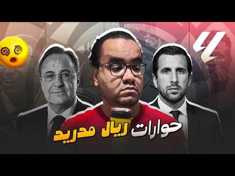 ريال مدريد اخيرا عنده عرس ديموقراطي من هو انريكي ريكيلمي منافس فلورنتينو بيريز وهل فعلا ممضي هالاند