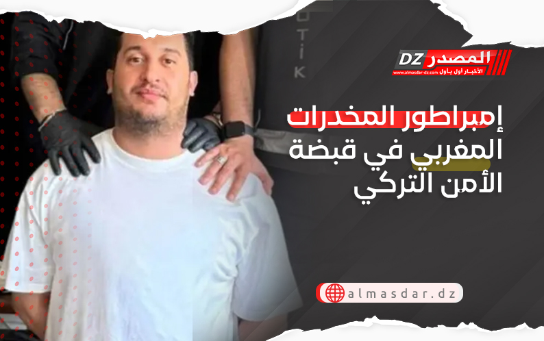 إمبراطور المخدرات المغربي في قبضة الأمن التركي