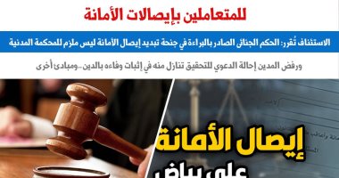 الاستئناف: حكم البراءة فى جنحة تبديد إيصال الأمانة ليس ملزما للمحكمة المدنية