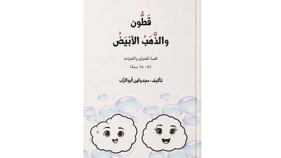 "قَطّون والذهب الأبيض": رواية بيئية تحيك الاستدامة بخيوط الأدب