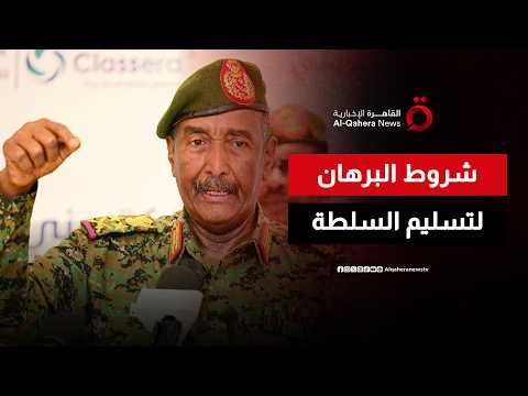 البرهان يعلن عن شروط تسليم السلطة في السودان