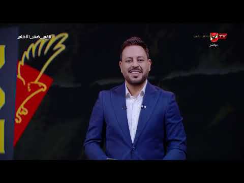رد ناري من أحمد أسامة على ردود أفعال الصحف العالمية! والسؤال الغير لائق لرامي ربيعة عن محمد هاني!