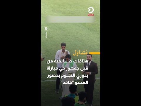هتافات طائفية من قبل جمهور في مباراة بدوري النجوم بحضور المدعو "فاقد"