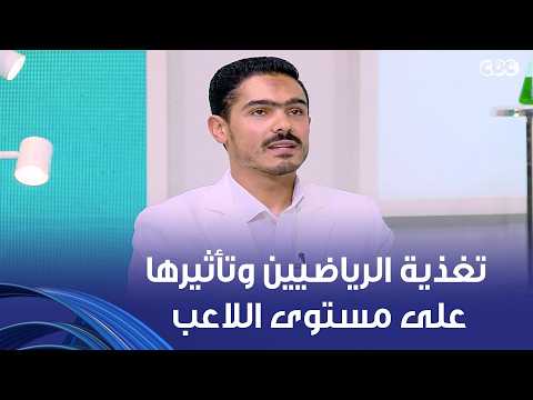 دكتور هيلث | إيه مفهوم تغذية الرياضيين؟ وإزاي بتؤثر على مستوى اللاعب؟