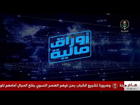 أوراق مالية - نظام التسوية الجبائية وتطهير الديون.. تسهيلات في مسعى تسوية الديون العالقة