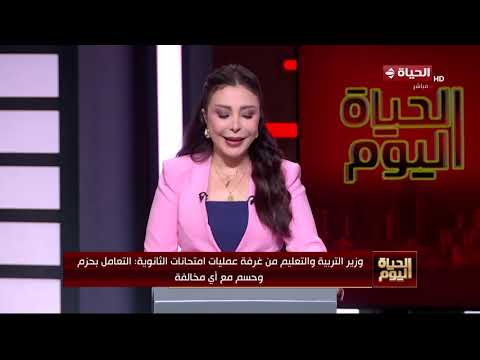 الحياة اليوم -  وزير التربية والتعليم: التعامل بحزم وحسم مع أي مخالفة