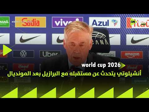 World Cup 2026 - أنشيلوتي يتحدث عن مستقبله مع البرازيل بعد المونديال