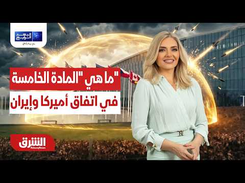 البند الأخطر.. ما هي "المادة الخامسة" في اتفاق أميركا وإيران؟..البعد الرابع مع زينة يازجي 29-06-2026