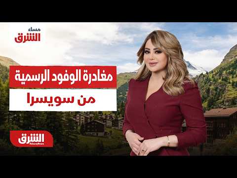 آخر التطورات بعد مغادرة الوفود الرسمية من سويسرا.. مساء الشرق مع هديل عليان 22-06-2026