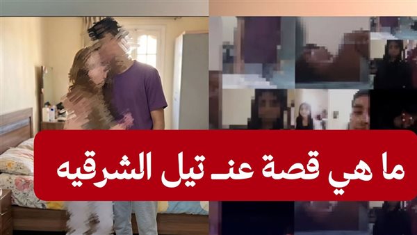 فيديوهات عنتيل الشرقية مع 20 فتاة بأوضاع مُخلة تثير ضجة