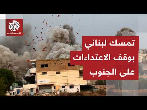 ما آخر ما يرشح من مواقف وتصريحات بلبنان بشأن مفاوضات واشنطن واستمرار الخروقات الإسرائيلية