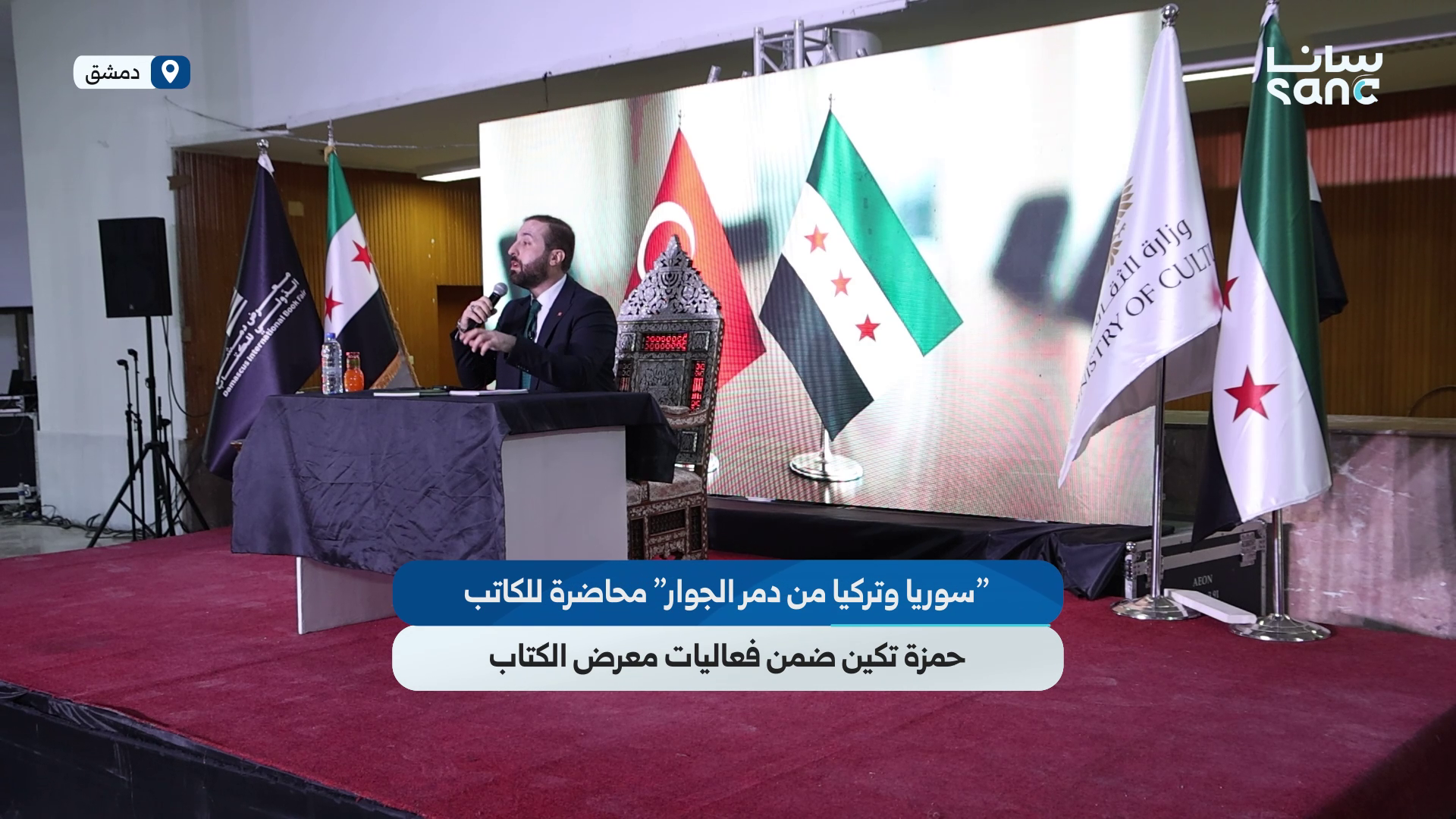 محاضرة للصحفي والكاتب التركي حمزة تكين في معرض دمشق الدولي للكتاب