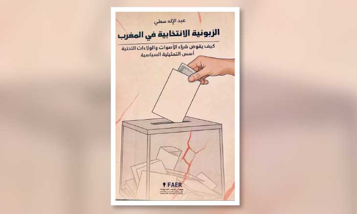 عبد الإله سطي يصدر كتاب الزبونية الانتخابية في المغرب