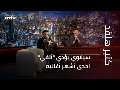 سيلاوي يؤدي "ألفي" احدى أشهر أغانيه في "كتير هلقد"