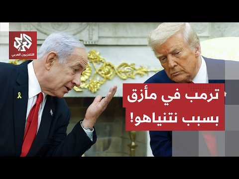 نتنياهو يورط ترامب.. كواليس المأزق الأمريكي الكبير في مضيق هرمز بعد فشل الوعود