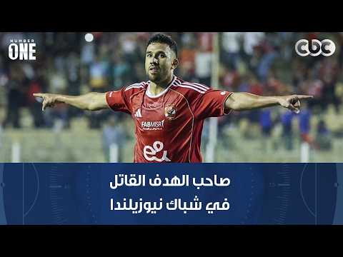 نمبر وان | تريزيجيه دائما حاضر.. صاحب الهدف القاتل في شباك نيوزيلندا
