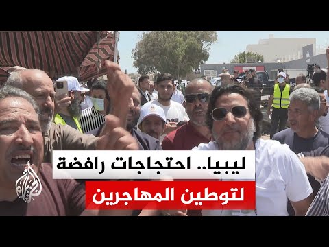 احتجاجات في طرابلس رفضا لتوطين المهاجرين وإبقائهم في ليبيا
