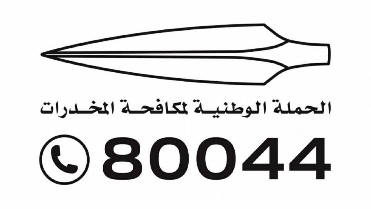 منظومة إماراتية ذكية تتكامل مع الشراكة المجتمعية لهزيمة قنوات ترويج المخدرات عبر الفضاء الرقمي