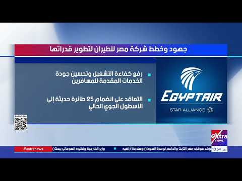 جهود وخطط شركة مصر للطيران لتطوير قدراتها