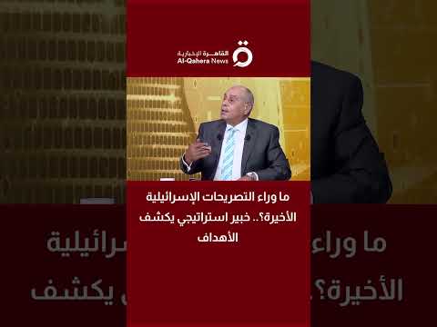 ما وراء التصريحات الإسرائيلية الأخيرة؟.. اللواء أركان حرب د. إبراهيم عثمان هلال يكشف الأهداف