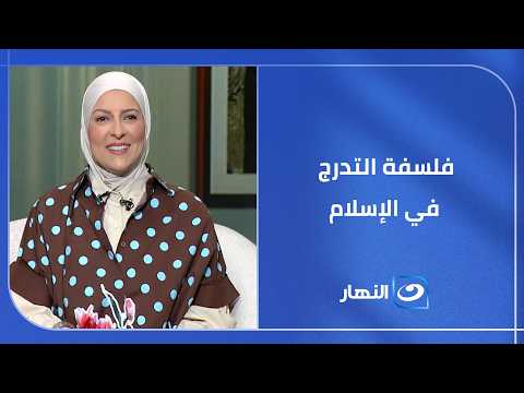 فلسفة التدرج في الإسلام المنهج الإلهي لبناء مجتمع قوي