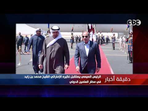 دقيقة أخبار| الرئيس السيسي يستقبل نظيره الإماراتي الشيخ محمد بن زايد في مطار العلمين.