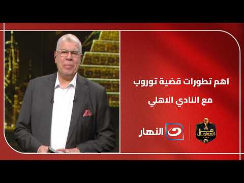 مفاجئات جديدة داخل القلعة الحمراء و تطورات كثيرة !