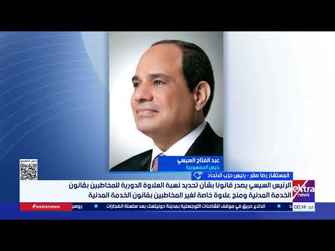 رئيس حزب الاتحاد: قانون العلاوات الجديد يعكس رؤية ثاقبة وحرصا عميقا على تخفيف الأعباء عن العاملين