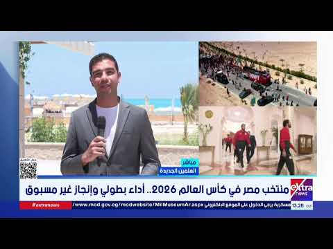منتخب مصر في كأس العالم 2026.. أداء بطولي وإنجاز غير مسبوق