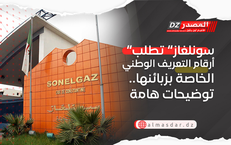 “سونلغاز” تطلب أرقام التعريف الوطني الخاصة بزبائنها