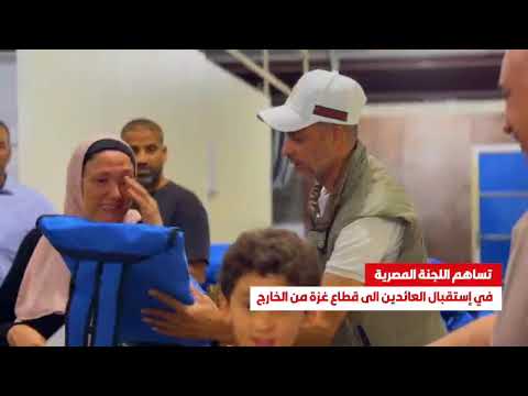 على بوابة الوطن...ما زالت اللجنة المصرية تستقبل العائدين وتنسج من لحظة الوصول حكاية انتماءٍ لا تنتهي