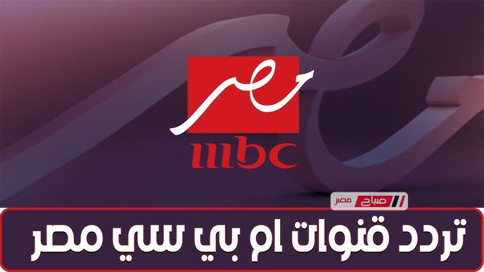 تردد قناة MBC مصر على نايل سات وعرب سات وخطوات تثبيتها بسهولة لمتابعة أشهر البرامج والمسلسلات