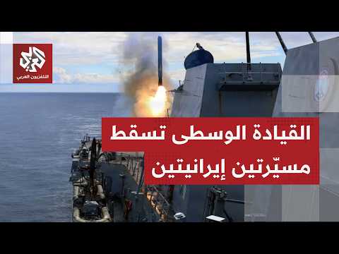 القوات الأميركية تعلن إسقاط مسيرتين إيرانيتين كانتا تشكلان تهديدا للملاحة الدولية في مضيق هرمز
