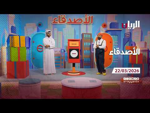 برنامج الأصدقاء