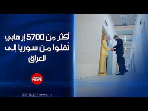 أكثر من 5700 إرهابي نقلوا من #سوريا إلى #العراق