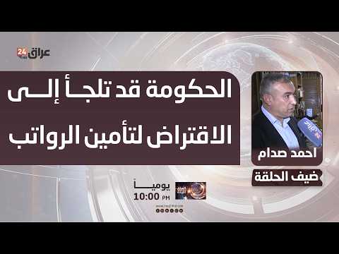 صدام : الحكومة قد تلجأ إلى الاقتراض الداخلي لتأمين الرواتب بسبب تراجع الإيرادات النفطية