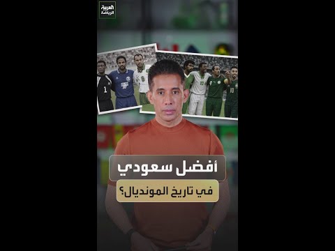 بتال القوس يختار أفضل سعودي في تاريخ المونديال 🇸🇦