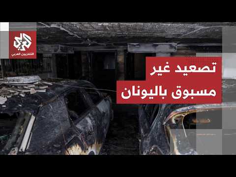 استُهدفت منازلهم بالمتفجرات.. منازل أفراد الحزب الحاكم في اليونان تحت الهجوم