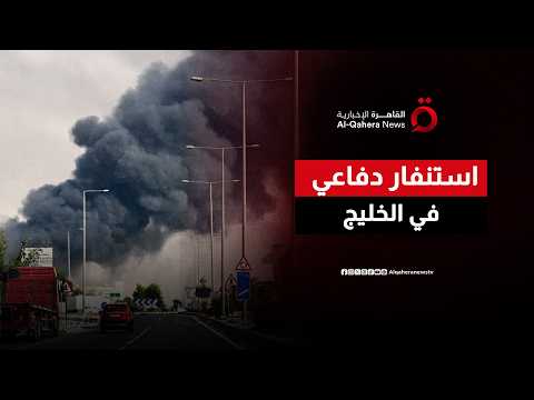 وسط إدانة إقليمية.. استنفار دفاعي في الكويت والبحرين بسبب الاعتداءات الإيرانية