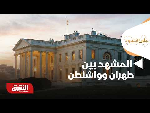 بين الانفراج والتصعيد.. كيف يبدو المشهد بين طهران وواشنطن؟