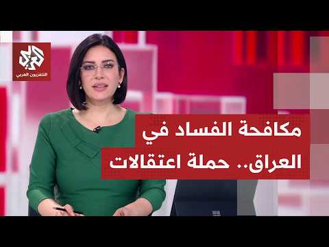 هل يمكن لحملات مكافحة الفساد إيقاف مظومات وشبكات كبرى تستنزف العراق لعقود؟