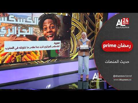 حديث المنصات| سبيد: الكسكسي الجزائري لذيذ جدا عكس ماتناولته في المغرب