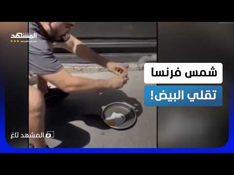 وداعاً للبوتاجاز.. شمس فرنسا الحارقة تقلي البيض في الشارع!