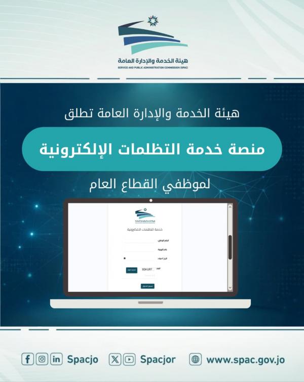 جو 24 : الخدمة والإدارة العامة تستقبل تظلمات موظفي القطاع العام إلكترونيًا